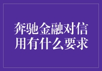 【奔驰金融对信用有什么要求？】