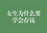 女生为何要学会存钱：因为谁也不能保证明天的你不是投资大师