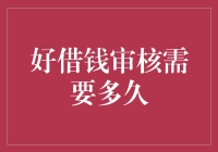 好借钱审核：你的心脏能坚持多久？