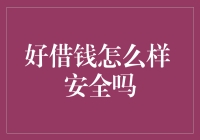 好借钱怎么样？安全吗？我来给你细细数来