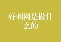 好利网：您身边的财神爷小助手