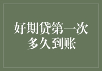 好期贷：你的灵丹妙药还是甜蜜的陷阱？——第一次提款到账探究