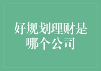 从零开始：好规划理财公司打造个人理财新风尚