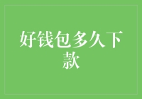 选择一款优质钱包：真正的好钱包多久下款？