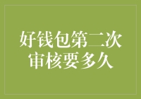 信用卡审核周期的深度解析：好钱包二次审核究竟要多久