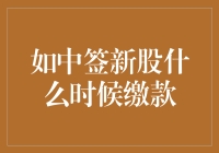 新股中签了？别急，缴款攻略先学习一下！