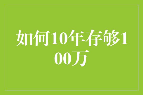 如何10年存够100万