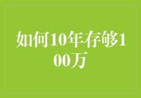 如何在十年内存够100万？让理财成为你的百万富翁养成计划