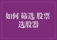 如何有效筛选股票：构建个性化选股器攻略