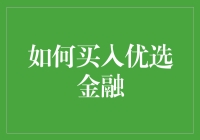 金融新手指南：如何像彩票中奖那样买到优选金融产品？