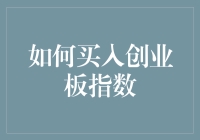 如何构建创业板指数投资组合：策略与实践