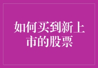 如何成为股市中的明日之星：买到新上市的股票的十种奇招