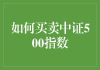 如何买卖中证500指数：策略与实践指南