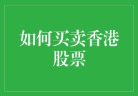 买还是卖？一招教你玩转香港股市！