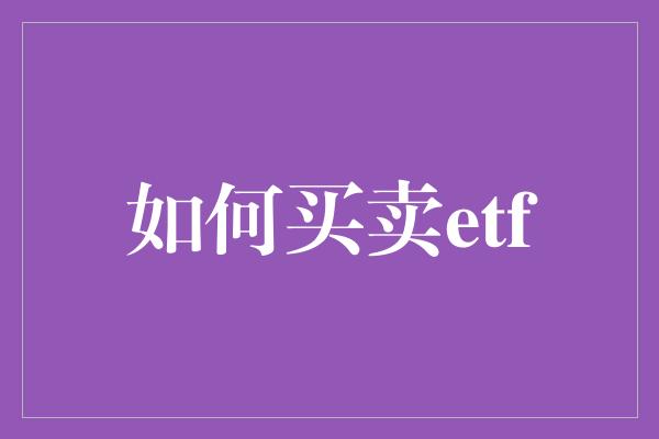 如何买卖etf