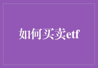 ETF买卖指南：如何让你的理财之路不再迷茫？