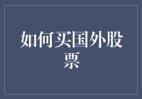 如何在国外股市上买股票：无需签证，只需母爱