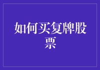 如何理性选择复牌股票：谨慎入市策略指南