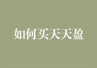 如何理性分析并选购天天盈理财产品——构建稳健投资组合的关键