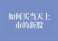 如何慧眼识真金：在新股上市首日做出明智投资决策