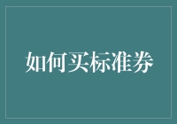 如何购买标准券：操作指南与风险提示