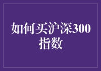 如何理性地投资沪深300指数：策略与注意事项