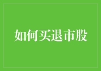 如何理性购买退市股：策略、风险与收益