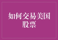 交易美国股票的方法与技巧