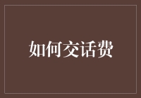 别傻傻去营业厅啦！一招教你快速搞定话费支付