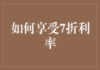 如何用7折利率享受生活：不仅是房贷，还有心房！