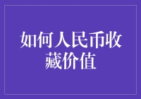 如何让自己手里的人民币变成金条？