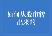 如何从股市中全身而退：策略，技巧与心态调整