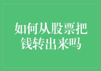 别让股票成为你的钱包杀手！学会正确地撤退策略