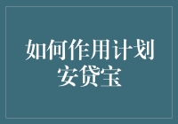 如何科学规划理财工具——以安贷宝为例