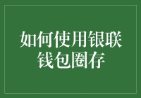 如何使用银联钱包圈存？新手必看！