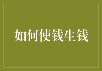 如何让你的钱包偷偷地发家致富：一场天才与钱的恋爱冒险