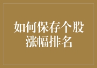 想知道你的股票表现如何？一招教你查看个股涨幅排名！