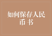 如何保护你的人民币收藏：一本书的智慧