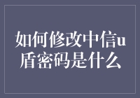 中信U盾密码修改指南：保障账户安全的必要步骤