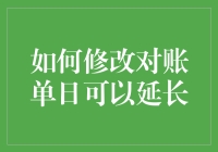 如何修改对账单日以有效延长信用卡免息期和账单周期