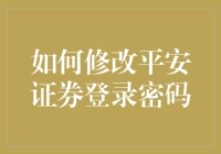 如何修改平安证券登录密码：一份详尽的指南