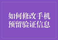 如何安全且高效地修改手机预留验证信息