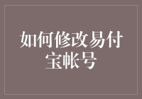 如何有效修改易付宝账号：安全与便捷并重的指南