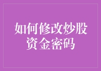 学炒股：如何在忘记炒股账户密码时，用最淳朴的方式找回