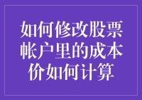 如何修改股票帐户里的成本价与计算方法解析