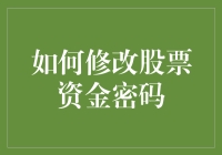 如何修改股票资金密码：一场与股市时间赛跑的冒险