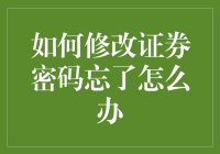 如何妥善处理忘记证券密码的问题：详细指导与建议