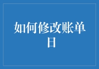 深度解析：如何巧妙修改账单日以优化个人财务规划