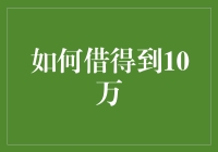 如何巧借10万元：策略与技巧