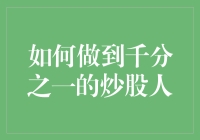 如何做到千分之一的炒股人：掘金股市的少数派法则